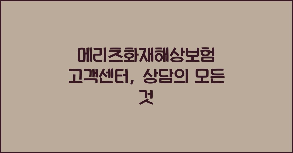 메리츠화재해상보험 고객센터