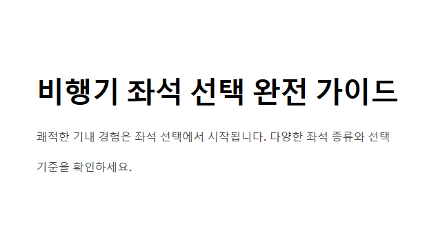 비행기 좌석 고르는 방법 총정리