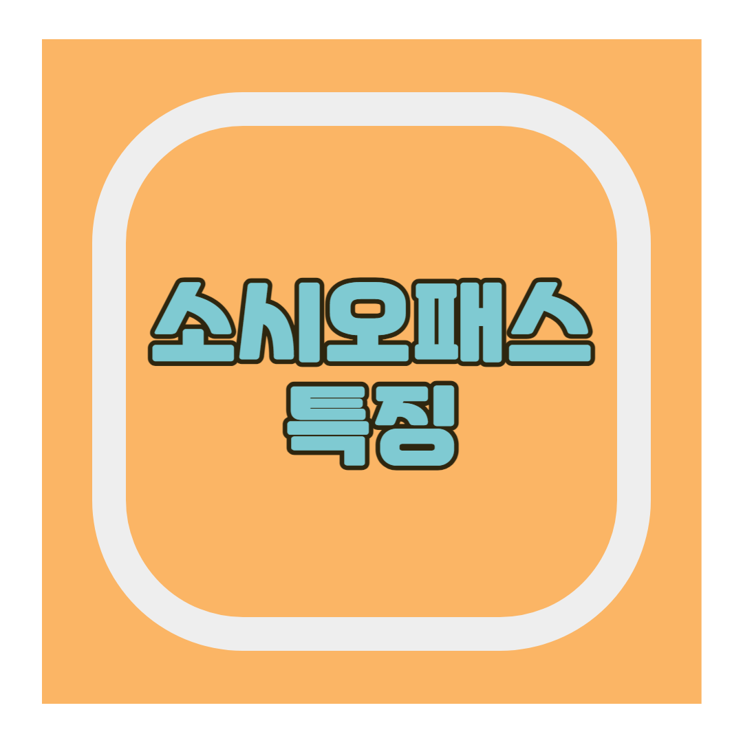 소시오패스 특징