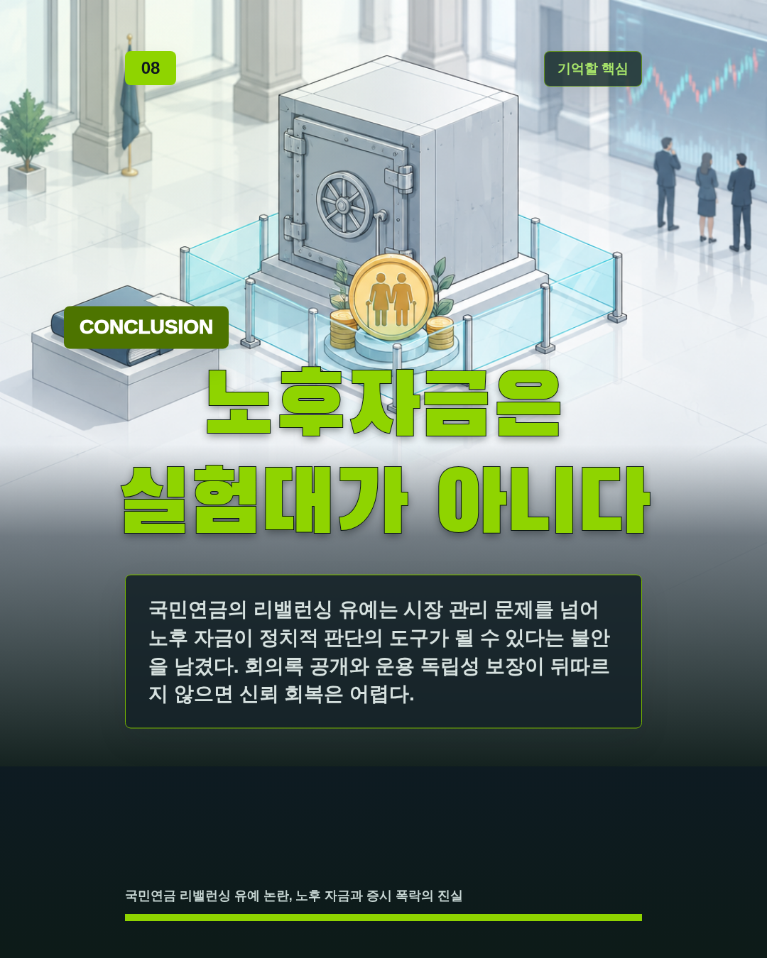 노후자금은 실험대가 아니다