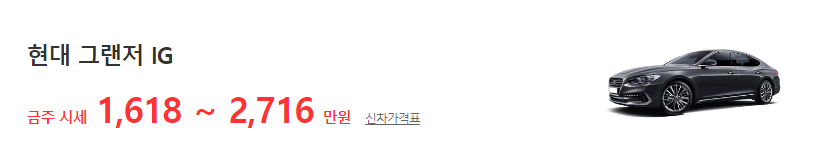 그랜저-ig-중고차-시세