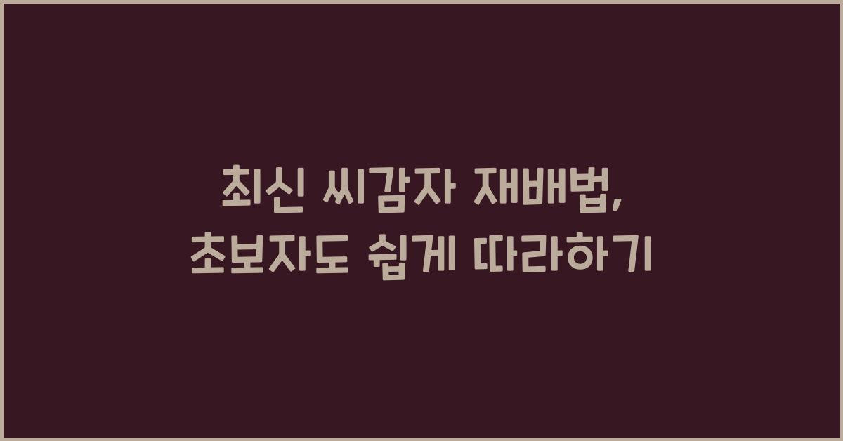 씨감자 재배법