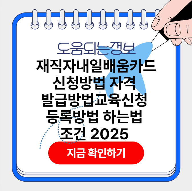 재직자 내일배움카드 사용방법