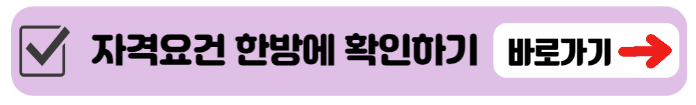 자격요건 확인