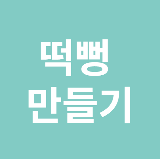 떡뻥 만들기