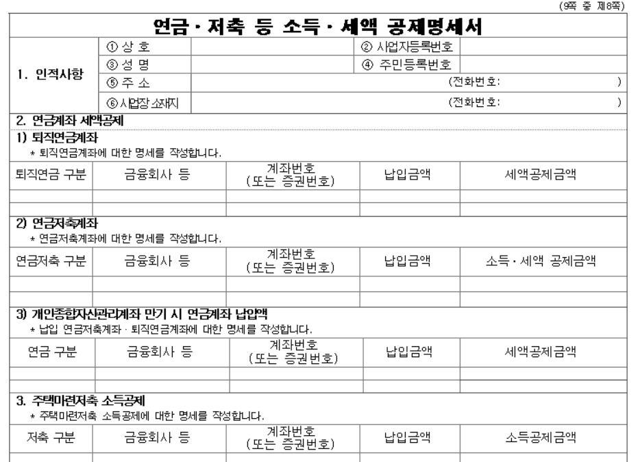 소득세액 공제신고서 양식 다운