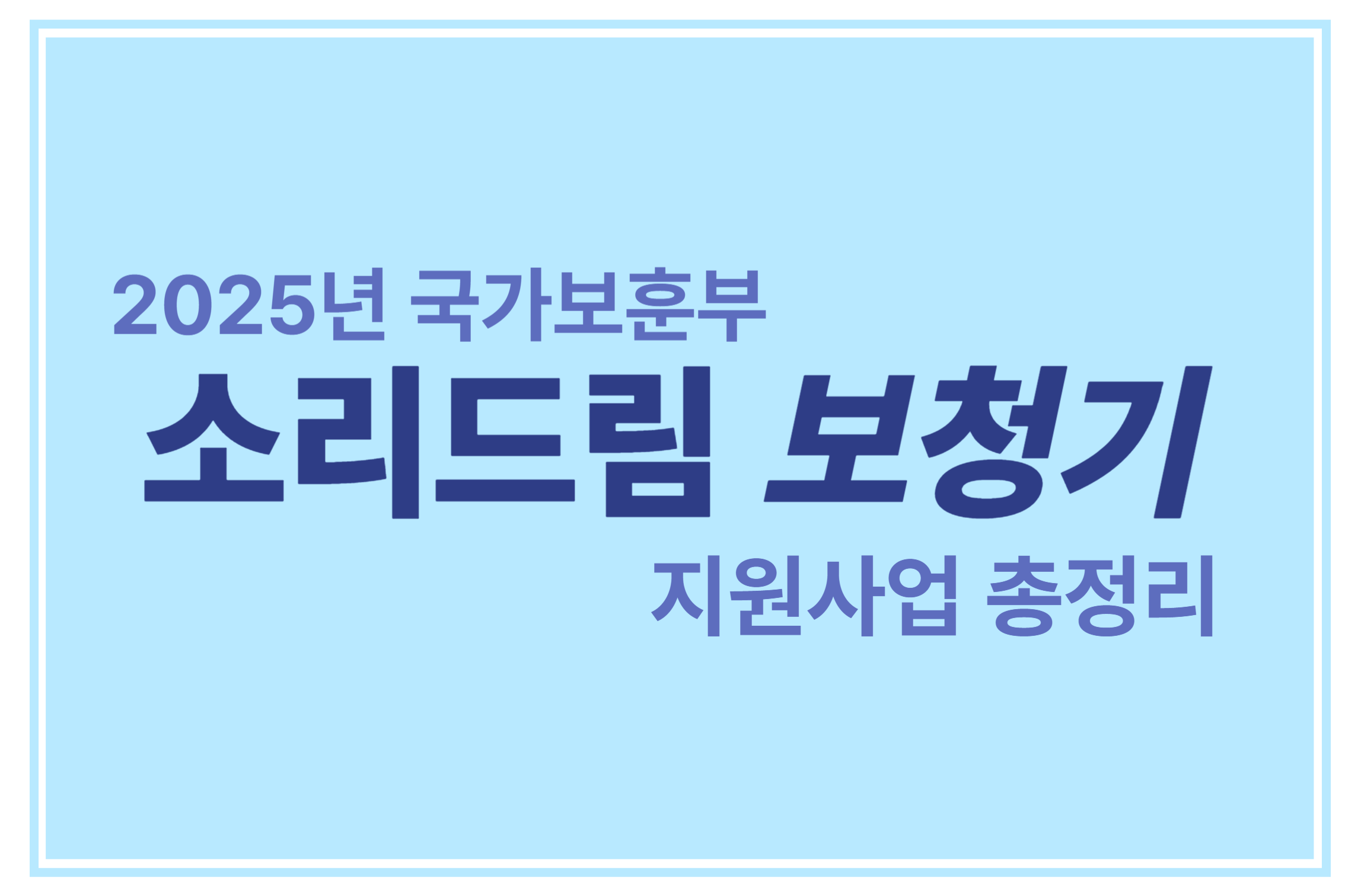 2025년 국가보훈부 소리드림 보청기 지원사업 총정리에 관한 표어 이미지