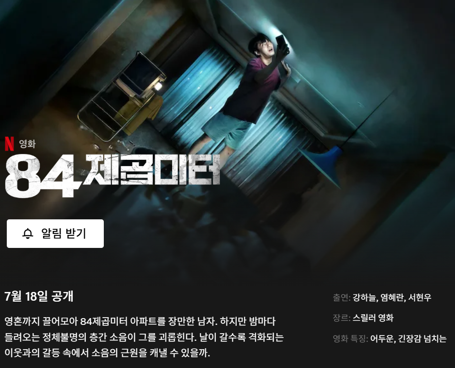넷플릭스 84제곱미터 이미지