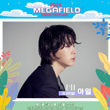 메가필드뮤직페스티벌 2023