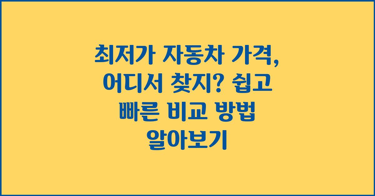 최저가 자동차 가격, 어디서 찾지?