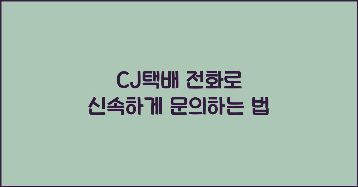 CJ택배 전화