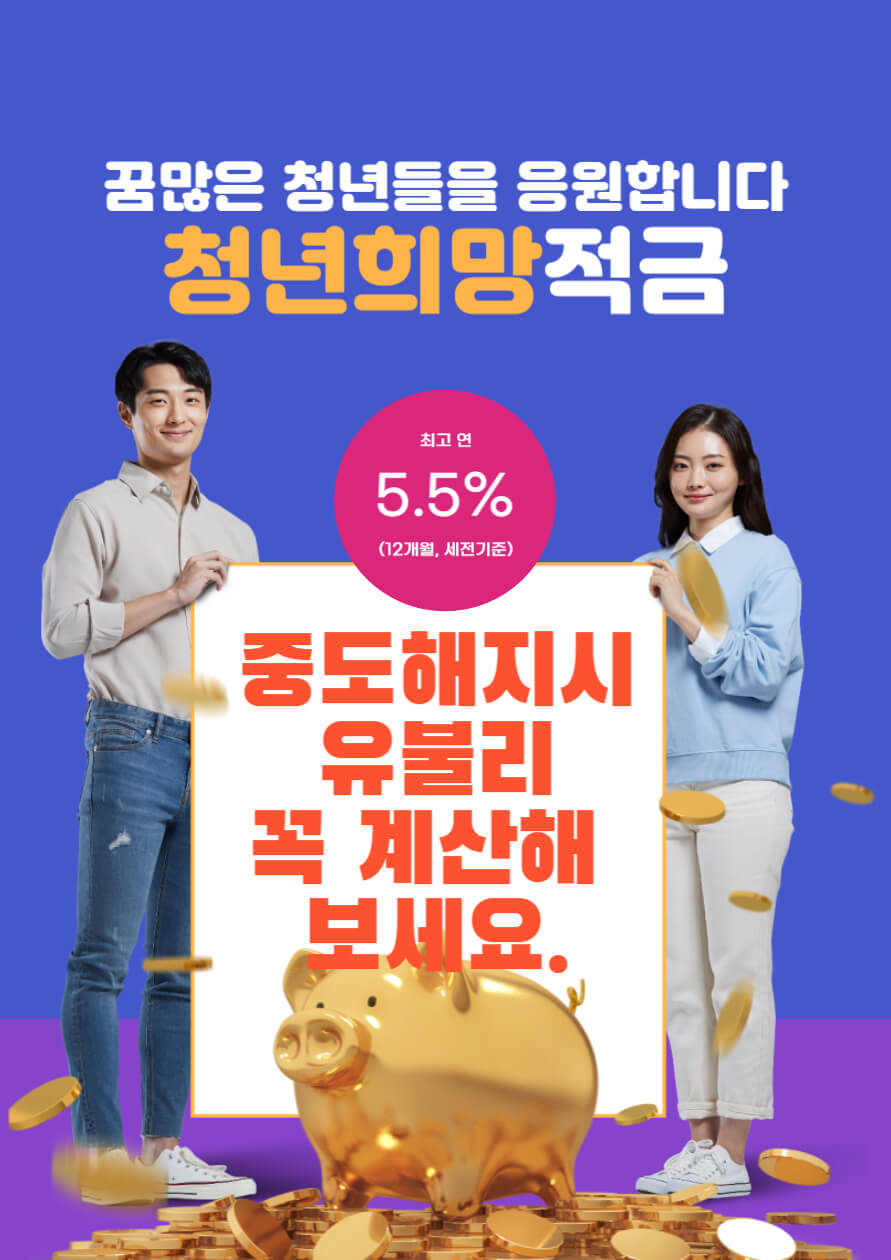 청년희망적금 만기수령금 및 중도해지 손해 보는 금액 계산하기