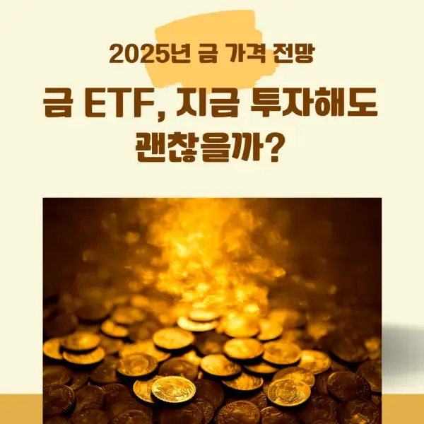 2025년 금 가격 전망