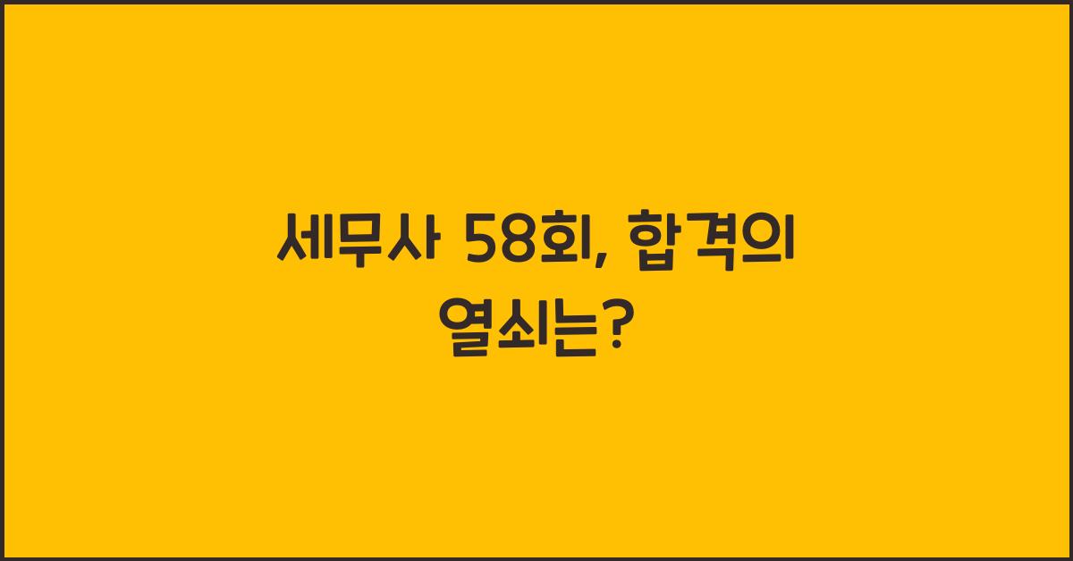 세무사 58회