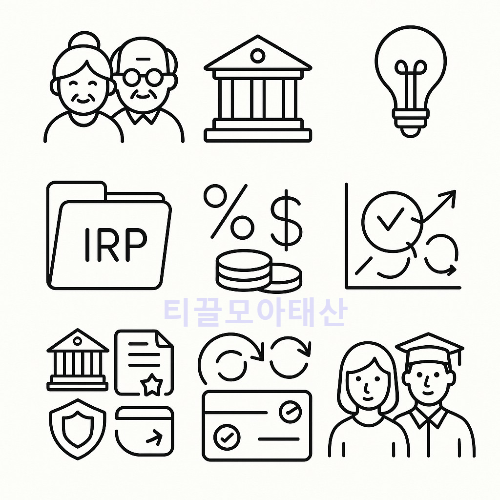 IRP와 연금저축