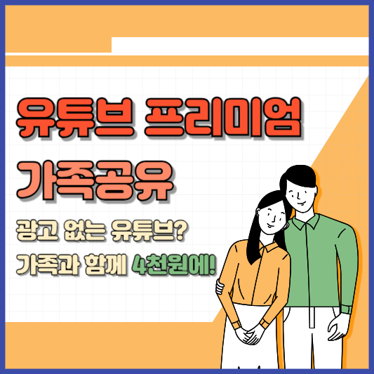 유튜브 프리미엄 가족공유, 월 4천원에 5명이 즐기는 프리미엄
