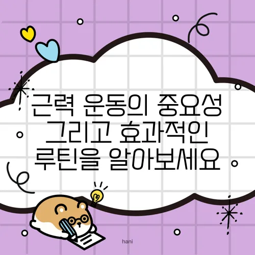 근력 운동의 중요성 그리고 효과적인 루틴을 알아보세요