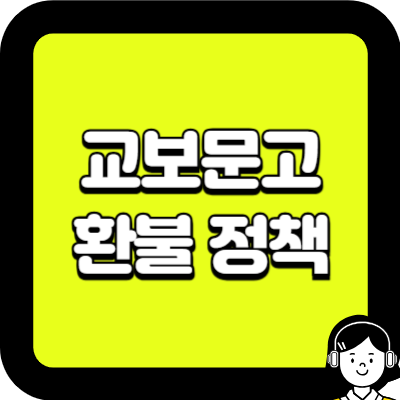 교보문고 환불 정책