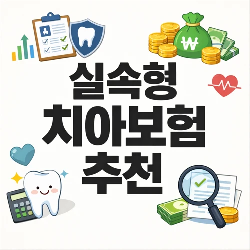실속형 치아보험 추천 썸네일