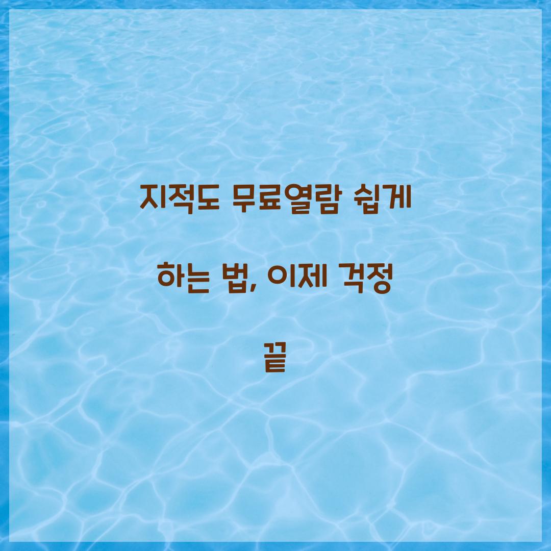 지적도 무료열람