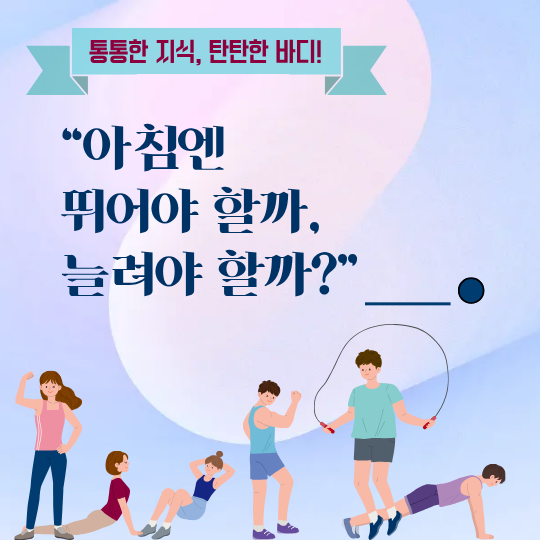 아침 제자리뛰기 vs 스트레칭, 뭐가 더 좋을까? 목적별로 딱 정리