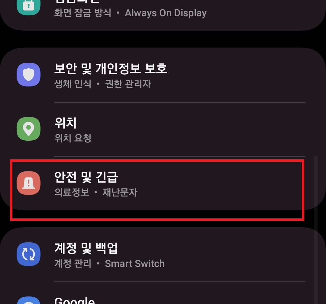 삼성 갤럭시 스마트폰에서 긴급 연락처와 의료 정보를 등록하는 방법 3