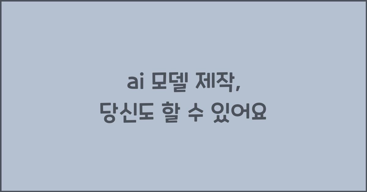 ai 모델 제작