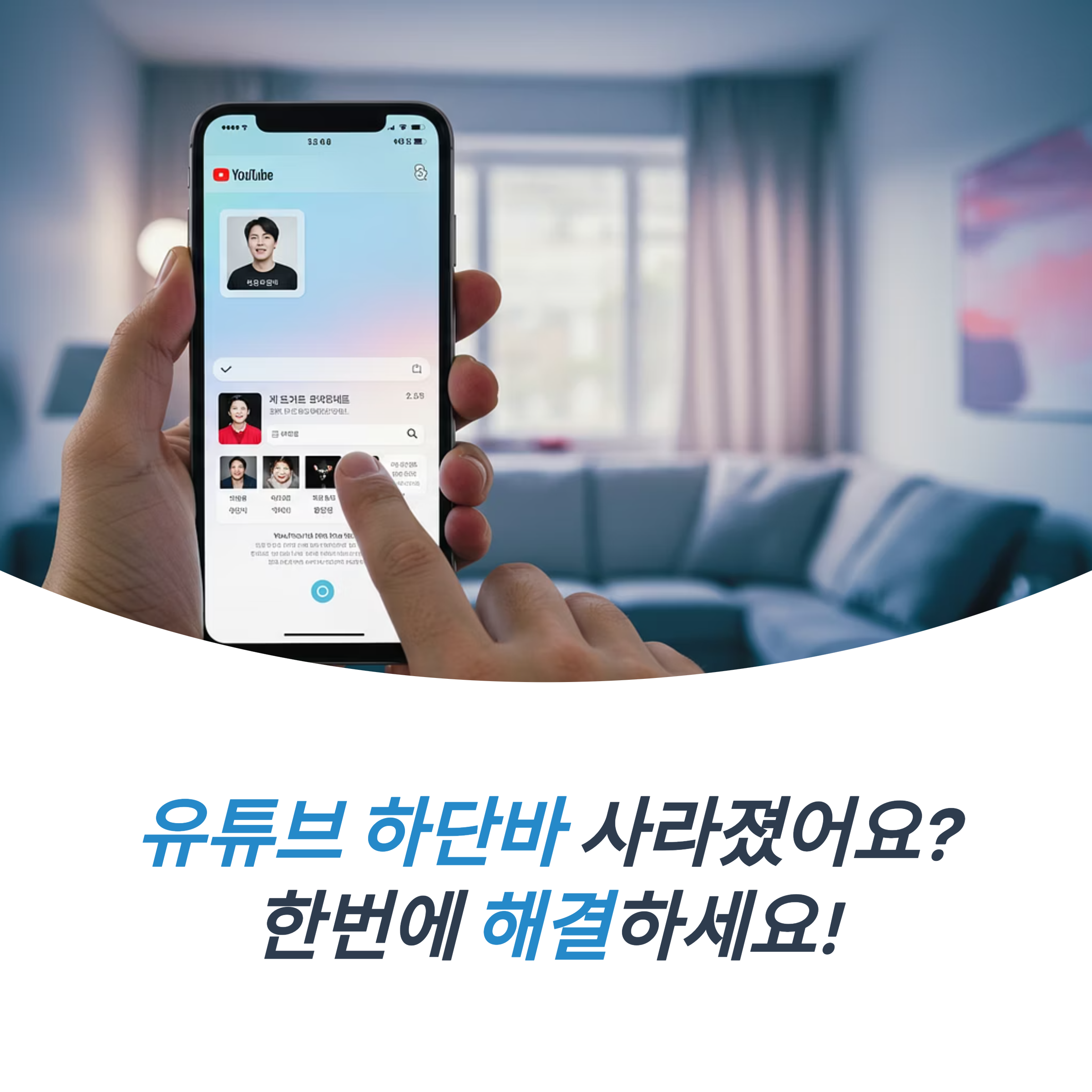 유튜브 하단바 사라짐 문제, 진짜 해결법 총정리