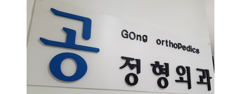 창원 진해구 정형외과