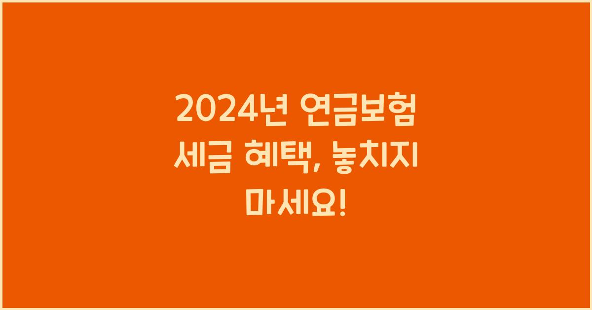 연금보험 세금 혜택