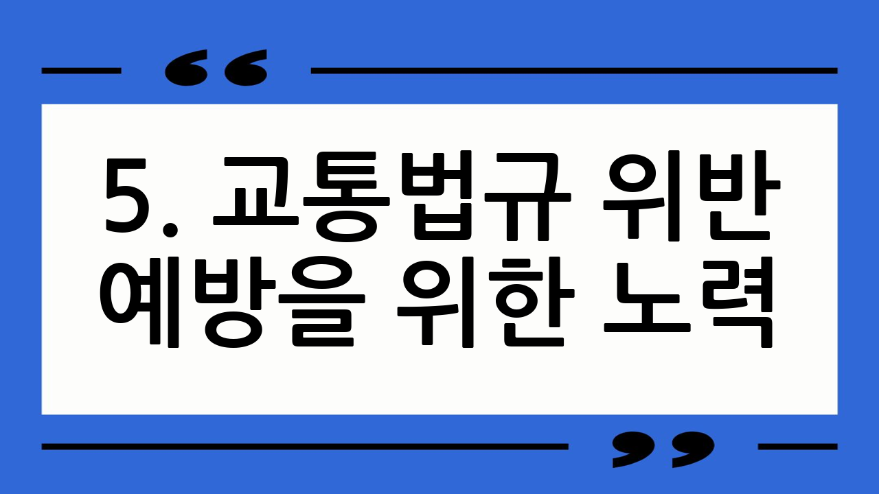 5. 교통법규 위반