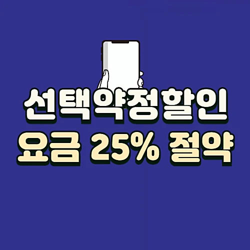 선택약정할인제도-휴대폰-요금-25%-절약하기