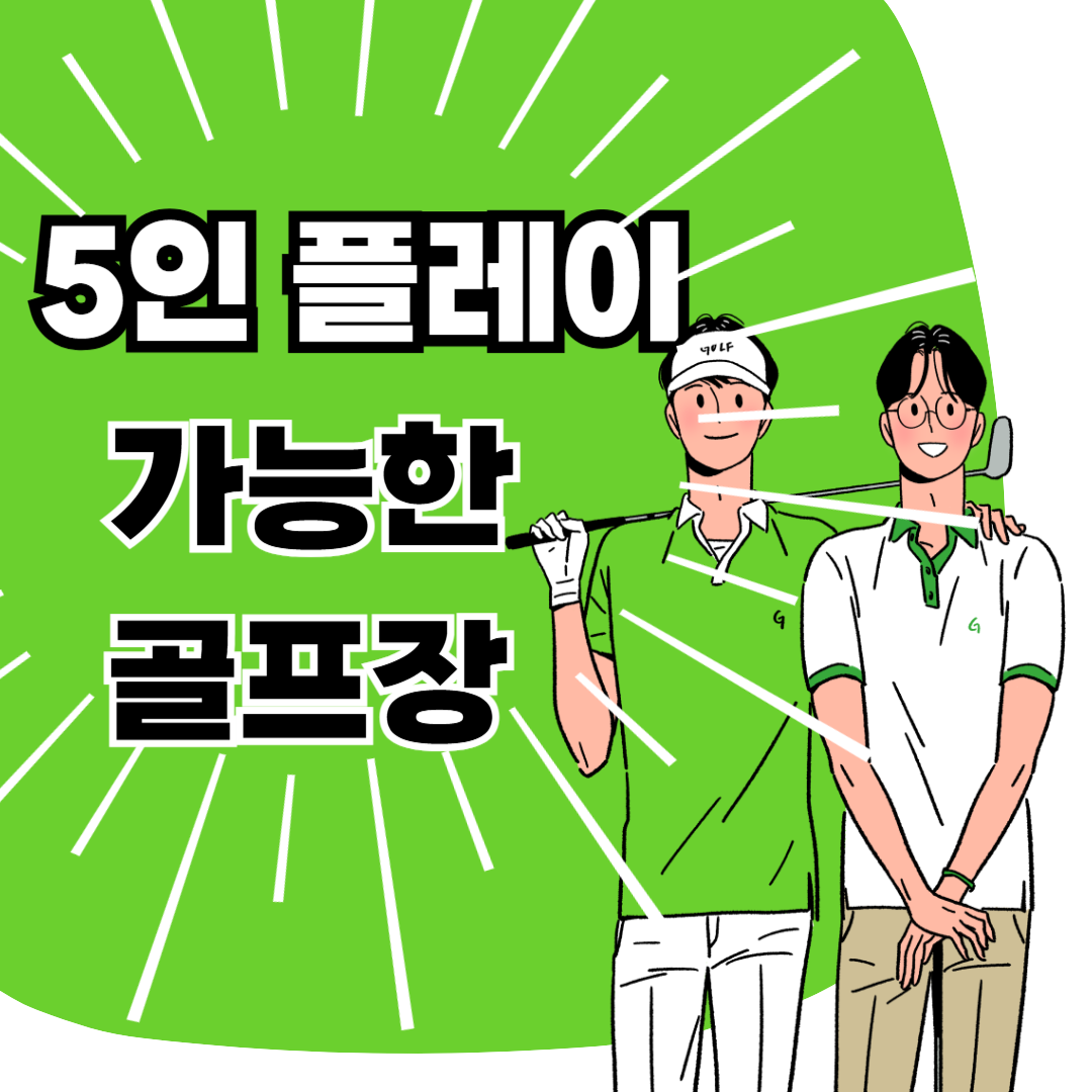 5인 플레이 가능한 골프장 찾기