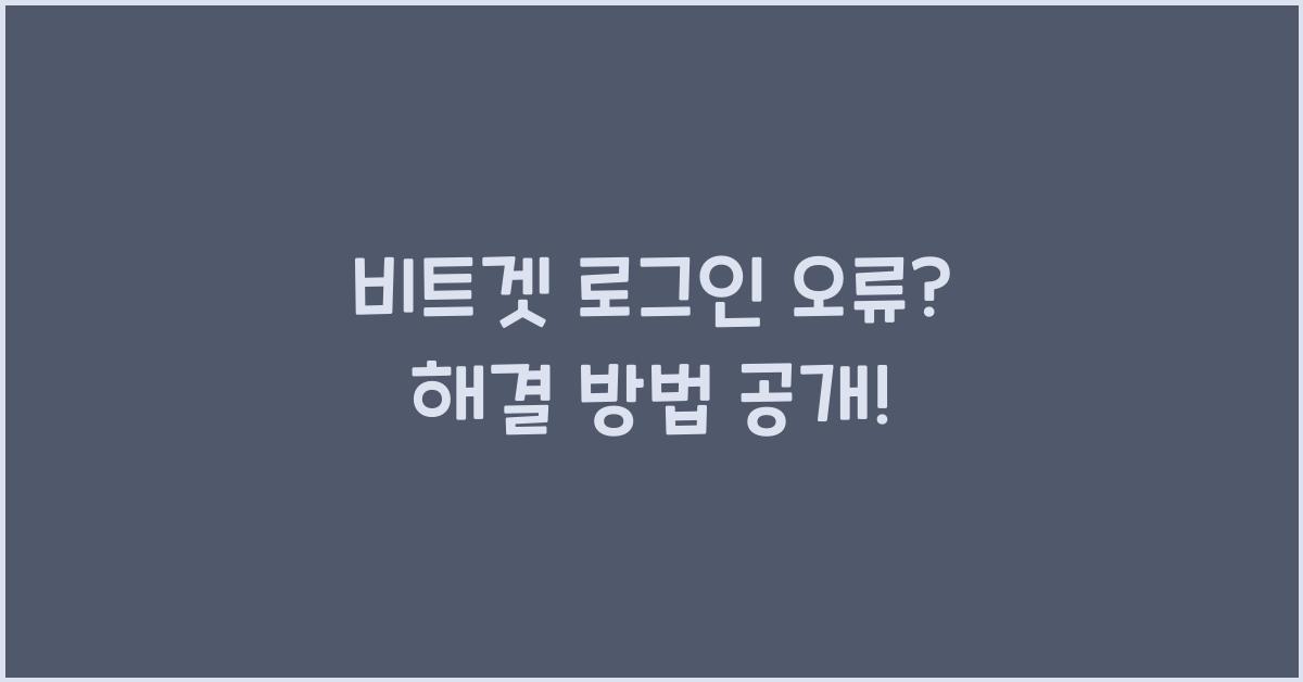 비트겟 로그인 오류