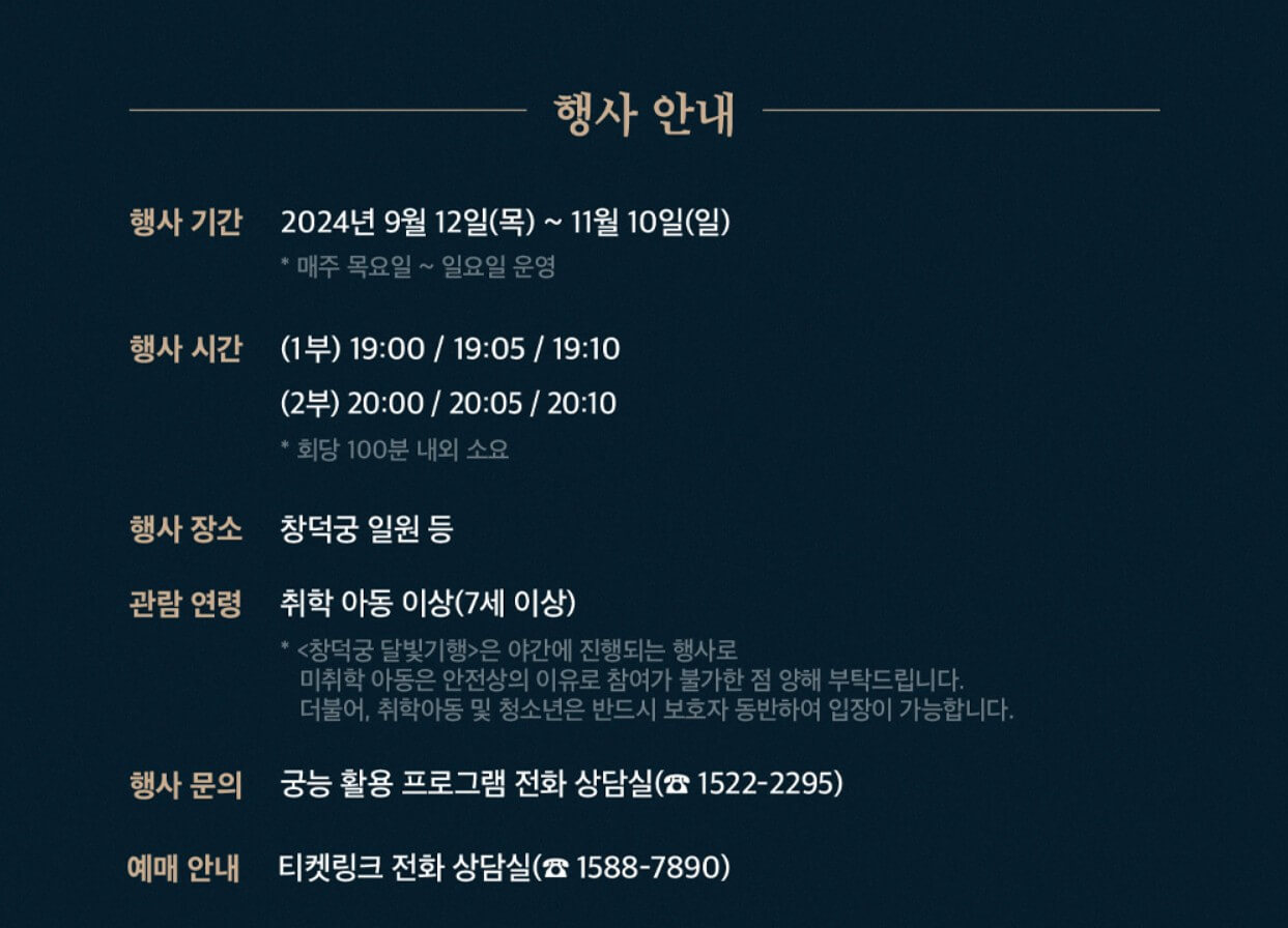 창덕궁-달빛기행-행사안내