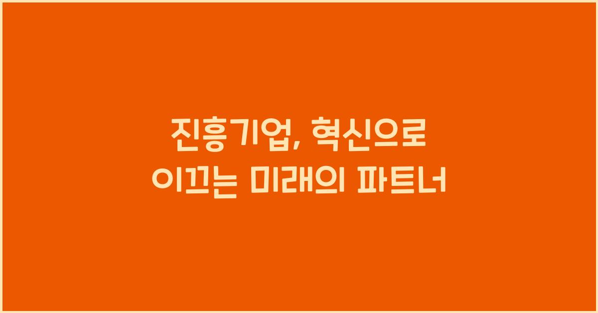 진흥기업
