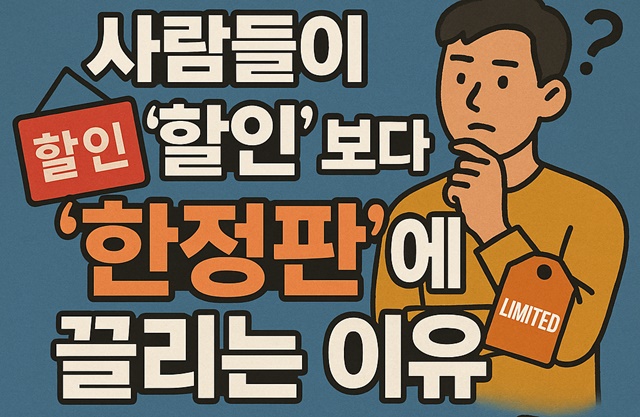 사람들이 할인보다 한정판에 매력을 느끼는 이유. 썸네일 카드 이미지