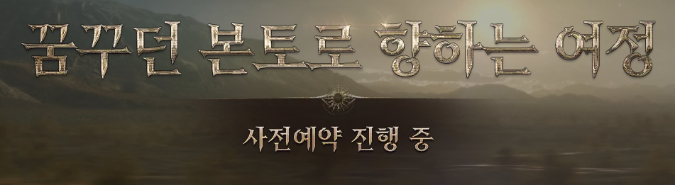 꿈꾸던 본토로 향하는 여정 사전예약 확인