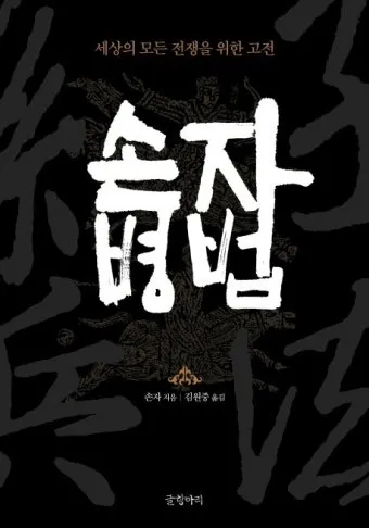 손자병법 전쟁 승리 방법 도천지장법_2