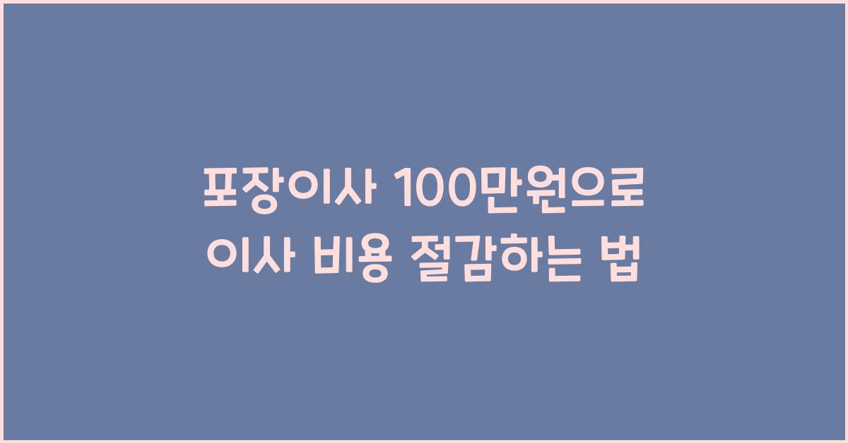 포장이사 100 만원