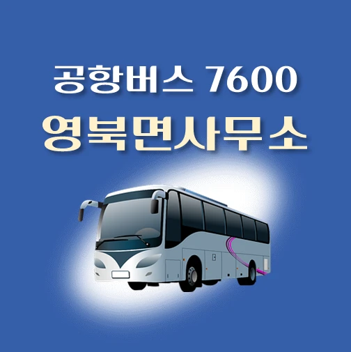 썸네일-공항버스-7600번-영북면사무소-정류장-위치-배차시간-안내