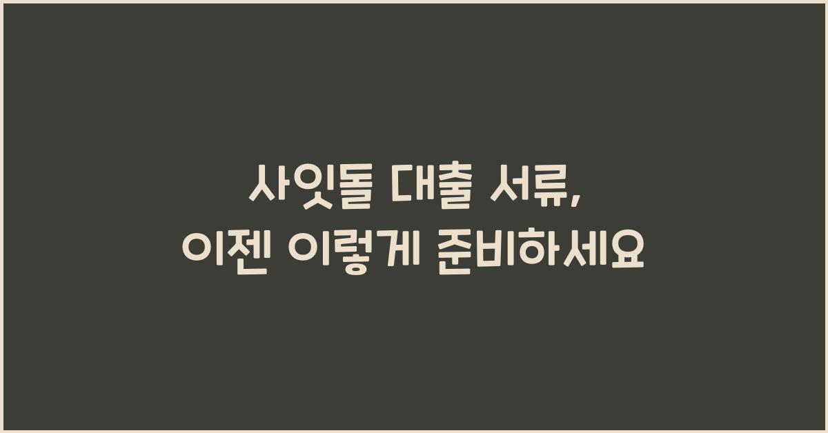 사잇돌 대출 서류