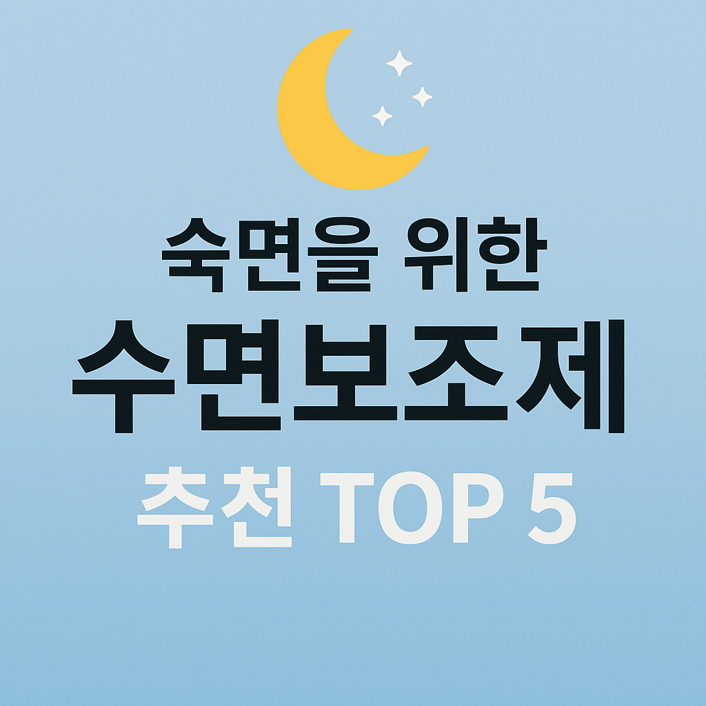 숙면을 위한 수면보조제 추천 TOP 5