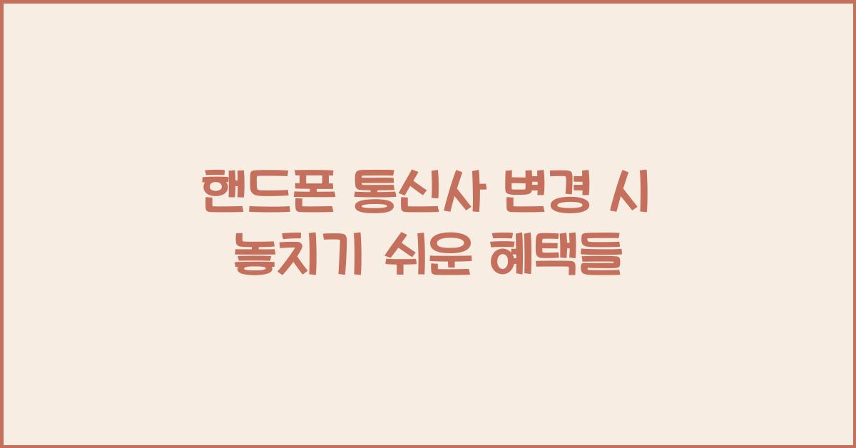 핸드폰 통신사