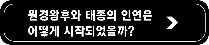 원경왕후-민씨의-일대기-태종-세종-자녀에-대한-이야기-참고-이미지