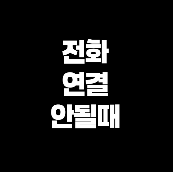 전화 연결 안 될 때 이렇게 해결하세요 &ndash; 간단한 문제부터 실전 꿀팁까지