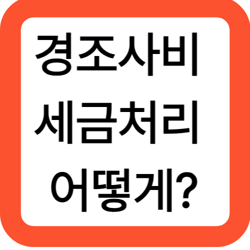 경조사비 세금처리 어떻게?