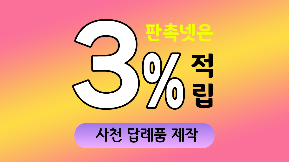사천 답례품 제작 대표이미지