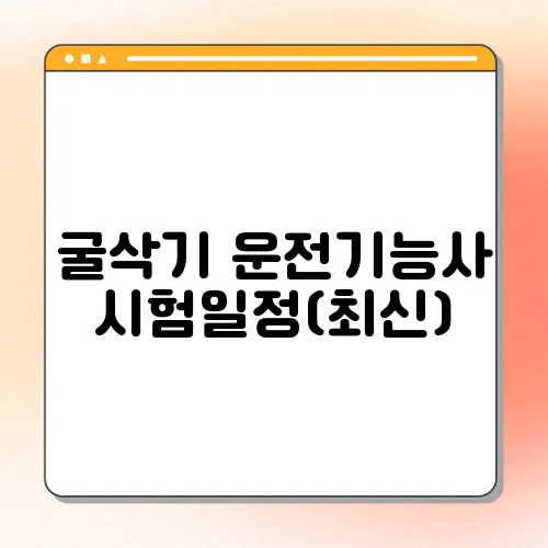 굴삭기 운전기능사 시험일정(최신)
