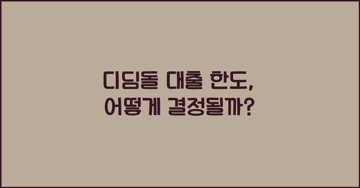 디딤돌 대출 한도